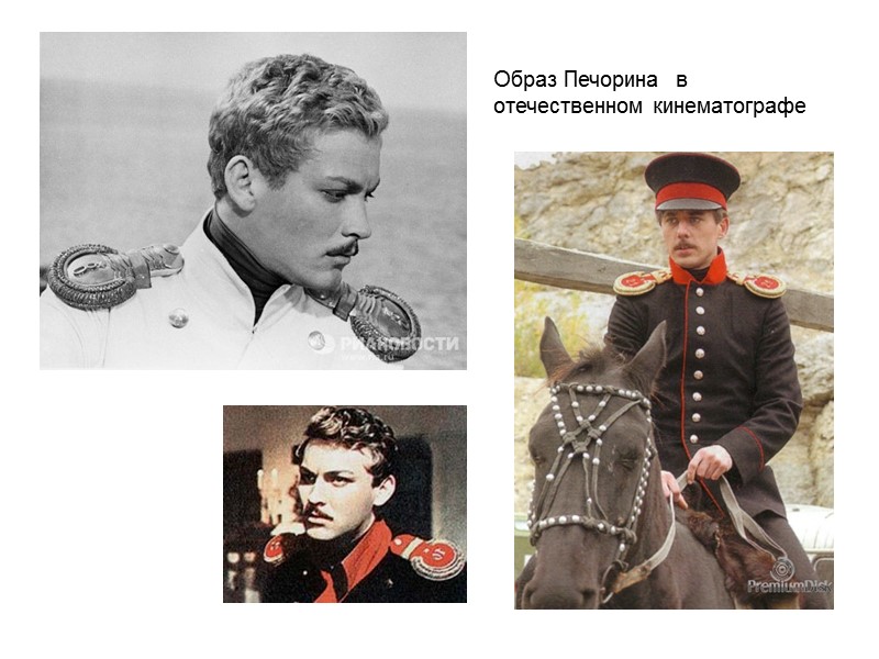 Образ Печорина  в отечественном кинематографе